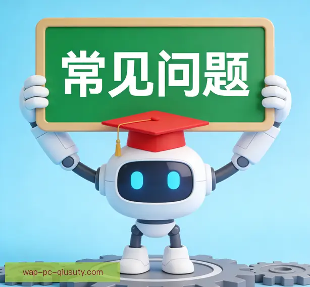 常见问题